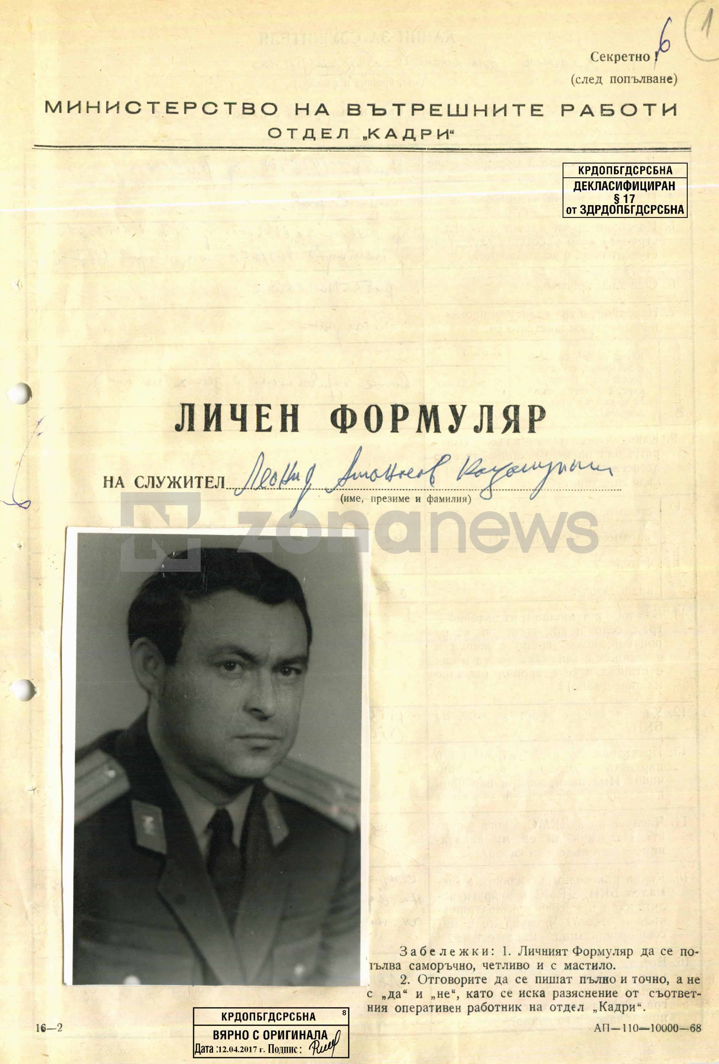 Личният формуляр на Леонид Кацамунски
